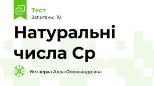 Натуральні числа Ср