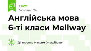Англійська мова 6-ті класи Mellway