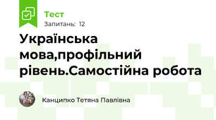 Українська мова,профільний рівень.Самостійна робота 