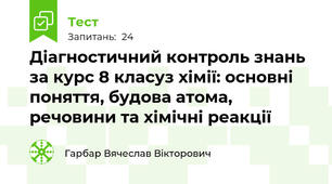 Діагностичний контроль знань за курс 8 класуз хімії: основні поняття, будова атома, речовини та хімічні реакції