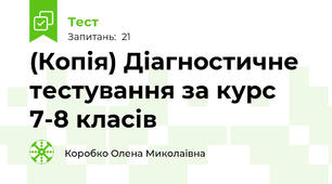 (Копія) Діагностичне тестування за курс 7-8 класів