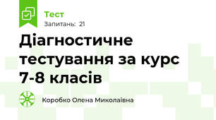 Діагностичне тестування за курс 7-8 класів