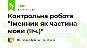  Контрольна робота "Іменник як частина мови (ІІч.)"