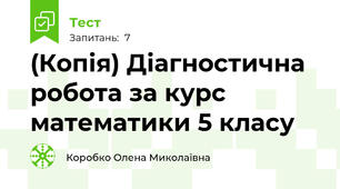 (Копія) Діагностична робота за курс математики 5 класу