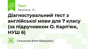 Діагностувальний тест з англійської мови для 7 класу (за підручником О. Карп'юк, НУШ 6)