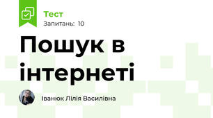 Пошук в інтернеті