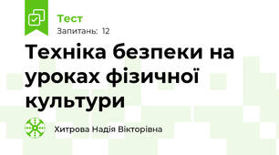 Техніка безпеки на уроках фізичної культури