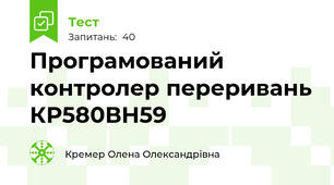 Програмований контролер переривань КР580ВН59