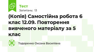 (Копія) Самостійна робота 6 клас 12.09. Повторення вивченого матеріалу за 5 клас