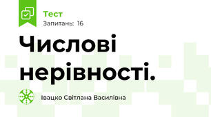Числові нерівності.
