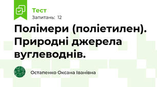 Полімери (поліетилен). Природні джерела вуглеводнів.