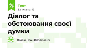 Діалог та обстоювання своєї думки