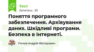 Поняття програмного забезпечення. Архівування даних. Шкідливі програми. Безпека в Інтернеті.