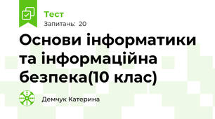 Основи інформатики та інформаційна безпека(10 клас)