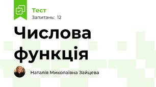 Числова функція