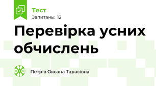 Перевірка усних обчислень