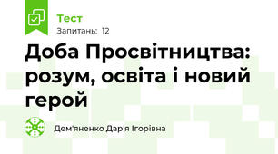 Доба Просвітництва: розум, освіта і новий герой