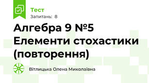 Алгебра 9 №5 Елементи стохастики (повторення)