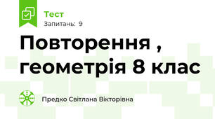 Повторення , геометрія 8 клас