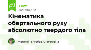 Кінематика обертального руху абсолютно твердого тіла