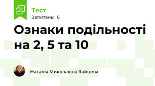Ознаки подільності на 2, 5 та 10