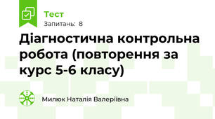 Діагностична контрольна робота (повторення за курс 5-6 класу)