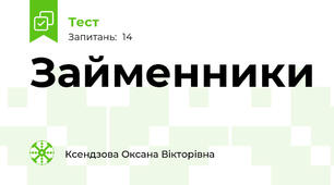 Займенники
