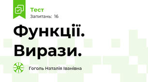 Функції. Вирази.