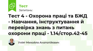 Тест 4 - Охорона праці та БЖД - Навчання, інструктування й перевірка знань з питань охорони праці - 1.14/стор.42-45