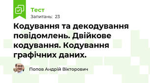 Кодування та декодування повідомлень. Двійкове кодування. Кодування графічних даних.