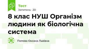 8 клас НУШ Організм людини як біологічна система