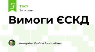 Вимоги ЄСКД