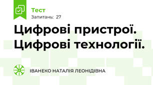 Цифрові пристрої. Цифрові технології.