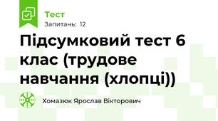 Підсумковий тест 6 клас (трудове навчання (хлопці))