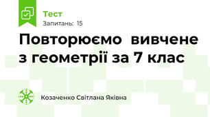 Повторюємо  вивчене з геометрії за 7 клас