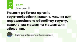  Ремонт робочих органів ґрунтообробних машин, машин для передпосівного обробітку грунту, садильних машин та машин для збирання.