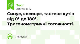 Синус, косинус, тангенс кутів від 0° до 180°. Тригонометричні тотожності.