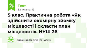 5 клас. Практична робота «Як здійснити окомірну зйомку місцевості і скласти план місцевості». НУШ 26