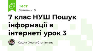 7 клас НУШ Пошук інформації в інтернеті урок 3