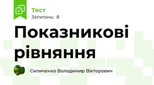Показникові рівняння 
