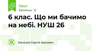 6 клас. Що ми бачимо на небі. НУШ 26