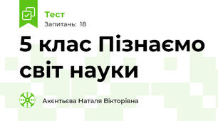 5 клас Пізнаємо світ науки