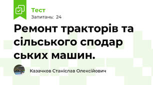 Ремонт тракторiв та сільського сподар ських машин.
