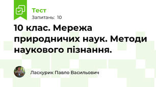 10 клас. Мережа природничих наук. Методи наукового пізнання.