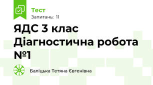 ЯДС 3 клас Діагностична робота №1