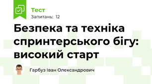 Безпека та техніка спринтерського бігу: високий старт