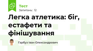 Легка атлетика: біг, естафети та фінішування