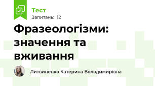Фразеологізми: значення та вживання
