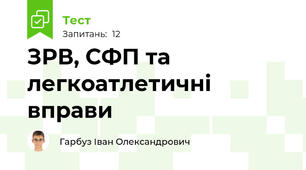 ЗРВ, СФП та легкоатлетичні вправи