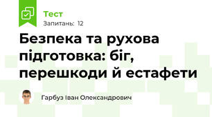 Безпека та рухова підготовка: біг, перешкоди й естафети